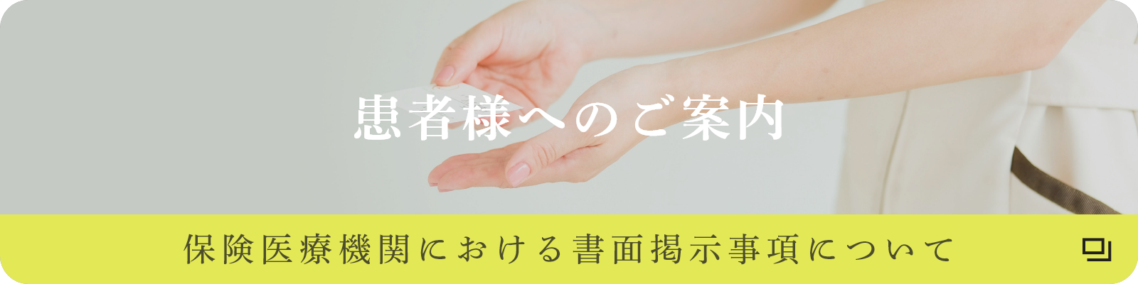 保険医療機関における書面掲示事項について